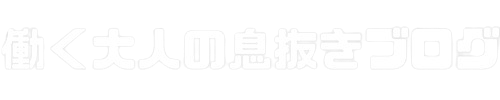 働く大人の息抜きブログ